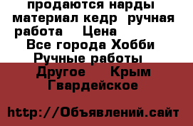 продаются нарды, материал кедр, ручная работа  › Цена ­ 12 000 - Все города Хобби. Ручные работы » Другое   . Крым,Гвардейское